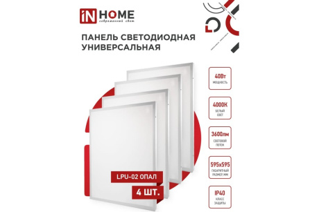 Купить Панель светодиодная 40Вт ОПАЛ 230В 4000К  LPU-02 595х595х25мм IP40  IN HOME фото №7