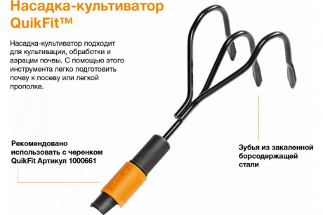 Купить Насадка-культиватор Fiskars QuikFit   1000680 фото №3